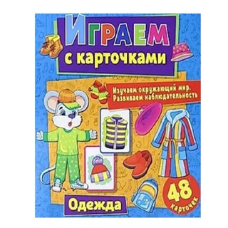 Играем с карточками: Одежда