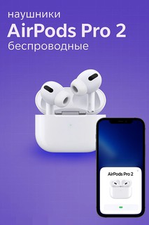 Беспроводные наушники Apple AirPods Pro 2