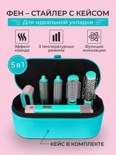 Фен-стайлер 5 в 1, для всех типов волос с контейнером в наборе