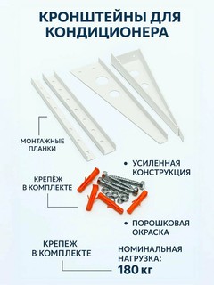 Кронштейн для кондиционера 18-24 BTU