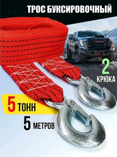 Автомобильный буксировочный трос, с двумя крюками, до 5 тонн, длина 4 м