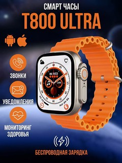 Умные часы Smart-watch T800 Ultra, 49 мм