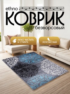 Коврик Ethno, безворсовый, антискользящий, прямоугольный, 1,8x2,7 м