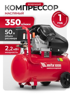 Компрессор воздушный МТХ КК-2200/50, 2.2 кВт, 50 л, 350 л/мин, прямой привод, масляный, 58024