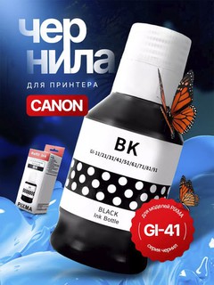 Чернила Canon Pixma GI-41 для принтеров G1420/G2420/G3420 (4 цвета, продаются отдельно)