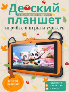 Детский планшет с родительским контролем, kids planshet, детский планшет