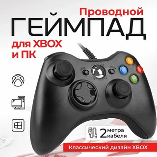 Геймпад проводной для Xbox 360 и ПК, черный, классический дизайн