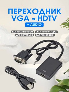 Переходник VGA-HDMI с кабелем питания и AUX для звука