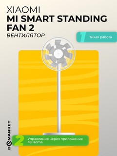 Вентилятор Xiaomi Smart Standing Fan 2