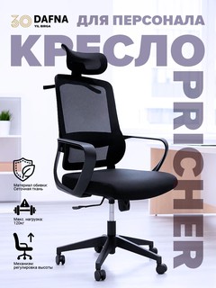 Кресло Pricher черное офисное с сетчатой спинкой и регулировкой высоты