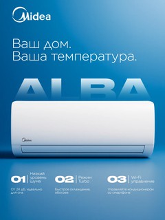 Кондиционер Midea ALBA-09