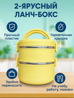 Многоярусный контейнер для еды, термос ланч-бокс, с ручкой и плотной крышкой, 2 секции