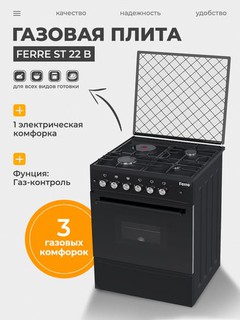 Газовая плита Ferre ST 22 B, 3 газовые конфорки + 1 электрическая, Газ-контроль
