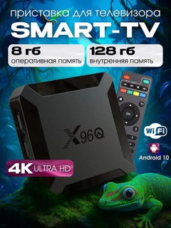Смарт ТВ приставка X96Q 8/128ГБ – Android 10, 4K, Wi-Fi медиаплеер