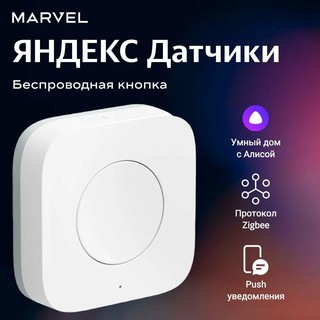 Беспроводная кнопка Яндекс YNDX-00524, для экосистемы, Zigbee, белая