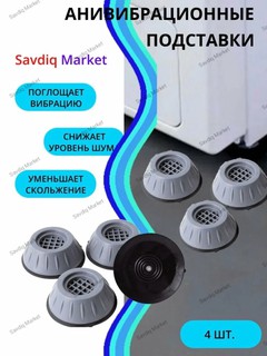 Антивибрационные подставки для стиральной машины, 4 шт. / Антивибрационные подставки для под бытовую технику