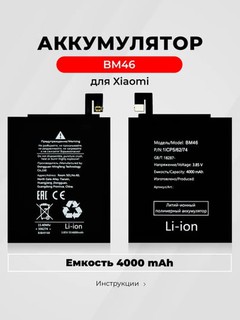 Аккумулятор Xiaomi/Redmi BM22/BM36/BM39/BM46/BM47/BM51/BM52/BM53/BM54/BM55/BM57/BM58/BM59