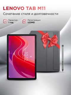 Планшет Lenovo Tab M11+Чехол+Стилус, Nano-SIM, IPS LCD 90 Герц