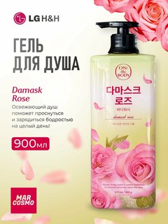 Парфюмированный гель для душа LG ON: The Body "Damask Rose", Дамасская роза, 900 г.
