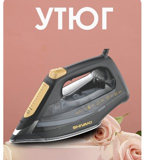 Утюг Shivaki SI-2368 , коричневый