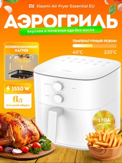 Аэрогриль Xiaomi Air Fryer Essential Global, для готовки Белый, 6 L