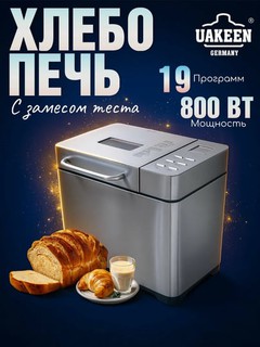 Хлебопечка UAKEEN – 800 Вт, 19 программ, автоматическое приготовление хлеба и теста