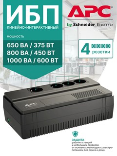 Источник бесперебойного питания ИБП APC BV650I, 4 розетки, UPS, 375 Вт