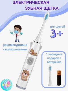 Зубная щётка Smart kids, электрическая, 2 насадки, на батарейках