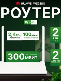 Wi-Fi router Huawei WS318N
