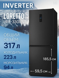 Двухкамерный холодильник Loretto LRF-330I/NF-BL, INVERTER, 317 литров, A+ 3 Года гарантия