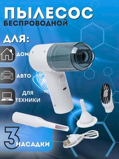 Автомобильный пылесос беспроводной, портативный, для автомобиля и дома, 3 в 1, USB