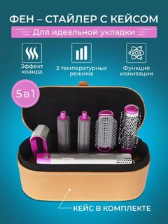 Фен-стайлер 5 в 1, для всех типов волос, фен, плойка и щетки для завивки и укладки