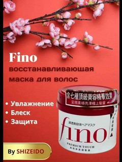 Маска для сухих волос с пчелиным маточным молочком Shiseido Fino