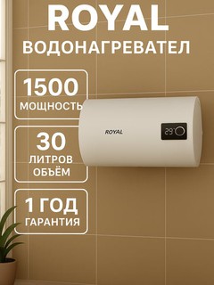 Электрический водонагреватель Royal, 30 л, 50 л, горизонтальный