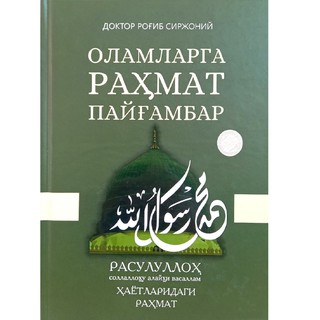 Доктор Роғиб Сиржоний: Оламларга раҳмат пайғамбар Расулуллоҳ соллаллоҳу алайҳи васаллам ҳаётларидаги раҳмат