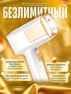 Лазерный фотоэпилятор для удаления волос, 5 режимов, охлаждение, безлимит вспышек