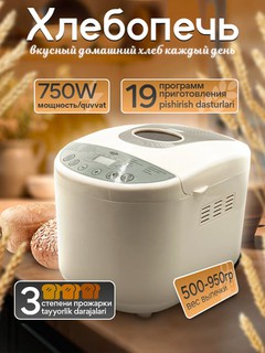 Хлебопечка с замесом теста, умная техника, 19 программ, выпечка до 1 кг, мощность 800 Вт