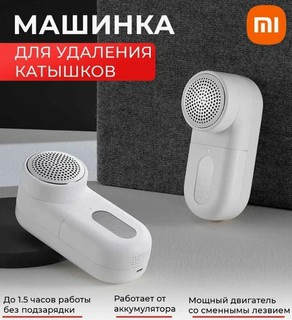 Машинка для удаления катышков XIAOMI Mijia, встроенный аккумулятор, цвет белый
