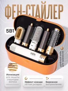 Фен-стайлер 5 в 1 / мультистайлер, щетки для завивки и укладки