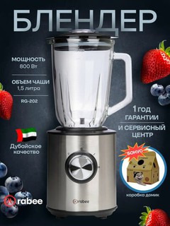 Блендер и измельчитель RABEE RG-202, 2 в 1, 800 Вт
