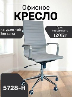 Идеальное, удобное и красивое кресло для дома и работы 5728-H Light Grey