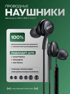 Проводные наушники с микрофоном EO-IC100 AKG, Type-C