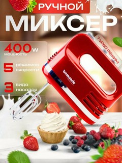 Миксер ручной Bemonde Turbo BM-HM1019, мощность 400Вт, 5 скоростей, турборежим, пластик/металл