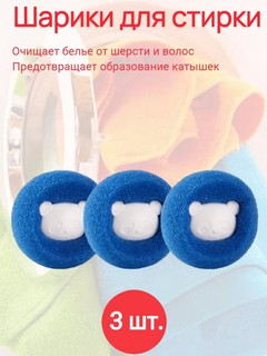 Kir yuvish mashinasi uchun sharlar, sochlarni o‘ziga yig‘adigan kir yuvish aksessuari