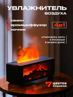Увлажнитель воздуха 4 в 1, с функциями камина, аромадиффузора и ночника