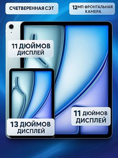 Планшет Apple iPad Air, 13", M2 (2024) 256 Gb, Wi-Fi