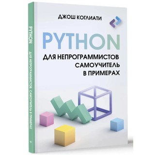 Коглиати Джош, Коглиати Джош: Python для непрограммистов. Самоучитель в примерах