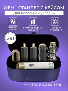 Фен-стайлер 5 в 1, для всех типов волос с контейнером в наборе