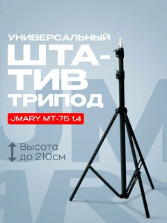 Штатив и стойка JMARY MT‑75 – 210 см, алюминий, до 5 кг нагрузки, 3 секции, винт ¼″