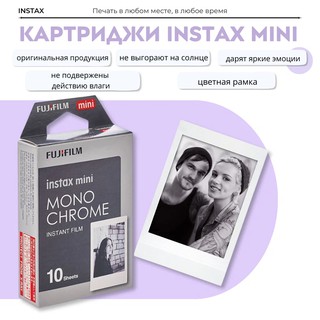Пленка-картридж для Fujifilm Instax Mini "Mono Chrome", 10 фото, глянцевая поверхность
